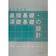よくわかる直接基礎・深礎基礎の設計 [単行本]