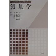測量学(ニューパラダイムテキストブック) [単行本]