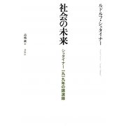社会の未来―シュタイナー1919年の講演録 [単行本]