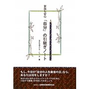 家族も安心「自分」の引継ぎノート [単行本]