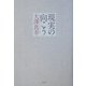 現実の向こう [単行本]