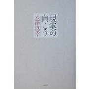 現実の向こう [単行本]