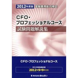 ヨドバシ.com - CFO・プロフェッショナルコース試験問題解説集 2012 ...