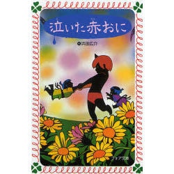 泣いた赤おに（フォア文庫 B） [新書]