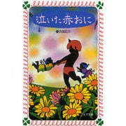 泣いた赤おに（フォア文庫 B） [新書]