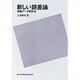 新しい誤差論―実験データ解析法 [単行本]