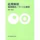 応用解析―複素解析 フーリエ解析 [単行本]