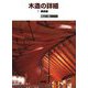 木造の詳細 1 新訂第3版 構造編 [単行本]