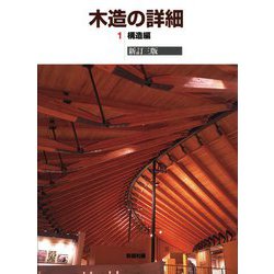 木造の詳細 1 新訂第3版 構造編 [単行本]