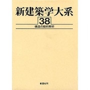 新建築学大系 38 [全集叢書]