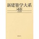 新建築学大系 48 [全集叢書]