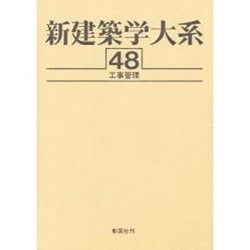 新建築学大系 48 [全集叢書]