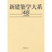 新建築学大系 48 [全集叢書]