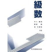 級数 [単行本]
