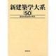 新建築学大系〈50〉歴史的建造物の保存 [全集叢書]