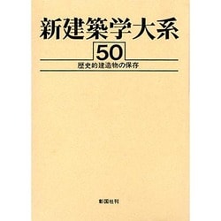 ヨドバシ.com - 新建築学大系〈50〉歴史的建造物の保存 [全集叢書] 通販【全品無料配達】