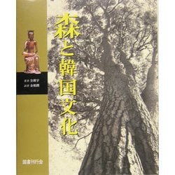 森と韓国文化 [単行本]