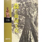 森と韓国文化 [単行本]