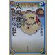 大相撲に魅せられて [単行本]