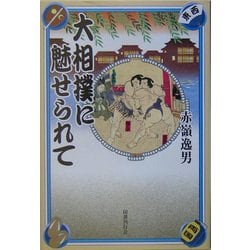 大相撲に魅せられて [単行本]