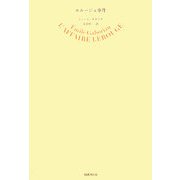 ルルージュ事件 [単行本]