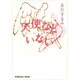 天使などいない(光文社文庫) [文庫]