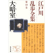 大暗室―江戸川乱歩全集〈第10巻〉(光文社文庫) [文庫]