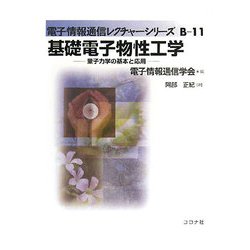 基礎電子物性工学―量子力学の基本と応用(電子情報通信レクチャーシリーズ) [全集叢書]