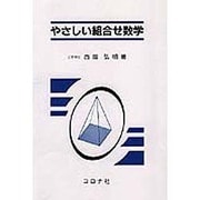やさしい組合せ数学 [単行本]