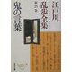 鬼の言葉―江戸川乱歩全集〈第25巻〉(光文社文庫) [文庫]