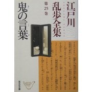 鬼の言葉―江戸川乱歩全集〈第25巻〉(光文社文庫) [文庫]