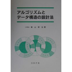 ヨドバシ.com - アルゴリズムとデータ構造の設計法 [単行本] 通販