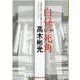 白昼の死角 新装版 (光文社文庫) [文庫]