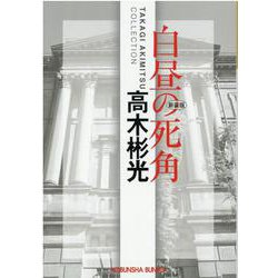 白昼の死角 新装版 (光文社文庫) [文庫]