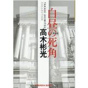 白昼の死角 新装版 (光文社文庫) [文庫]