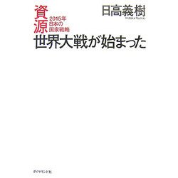 資源世界大戦が始まった―2015年日本の国家戦略 [単行本]