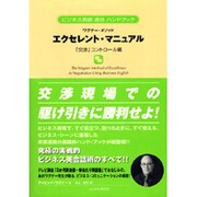 ワグナー・メソッド エクセレント・マニュアル 「交渉」コントロール編―ビジネス英語速効ハンドブック [単行本]