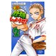 もっと野球しようぜ! 2（少年チャンピオン・コミックス） [コミック]