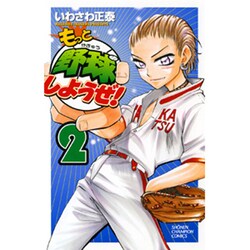 もっと野球しようぜ! 2（少年チャンピオン・コミックス） [コミック]