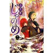 幻仔譚じゃのめ 7（少年チャンピオン・コミックス） [コミック]