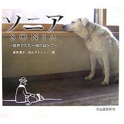 ソニア―世界でただ一頭の白ラブ [単行本]