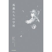 馬鹿たちの学校 [単行本]
