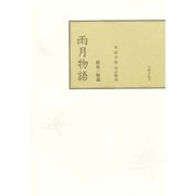 雨月物語－校註 [単行本]