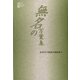 無名の万葉集―高岡市万葉歴史館論集〈8〉 [全集叢書]