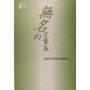 無名の万葉集―高岡市万葉歴史館論集〈8〉 [全集叢書]
