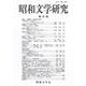 昭和文学研究　第65集(昭和文学研究<65>) [全集叢書]