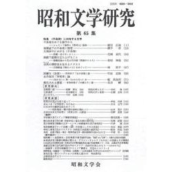 昭和文学研究　第65集(昭和文学研究<65>) [全集叢書]