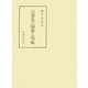 万葉集の編纂と形成(笠間叢書) [全集叢書]