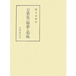 万葉集の編纂と形成(笠間叢書) [全集叢書]