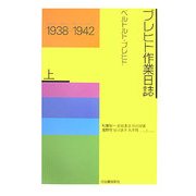 ブレヒト作業日誌〈上〉1938-1942 新装改訂版 [全集叢書]